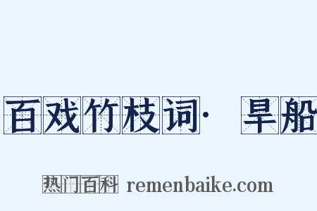 百戏竹枝词·旱船是什么意思的图片
